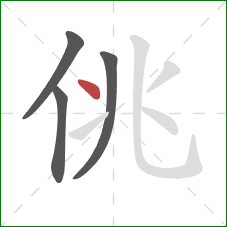 佻的笔顺第4画：点