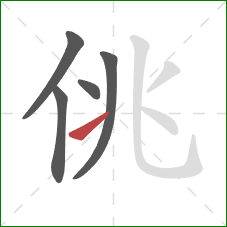 佻的笔顺第5画：提