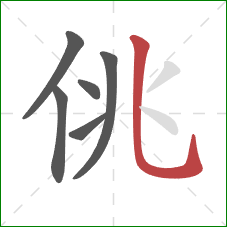 佻的笔顺第6画：竖弯钩
