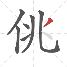 佻的笔顺第7画：撇