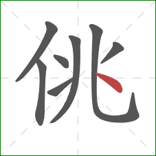 佻的笔顺第8画：点