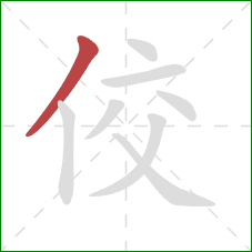 佼的笔顺第1画：撇