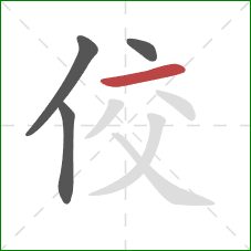 佼的笔顺第4画：横