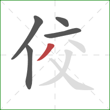 佼的笔顺第5画：撇