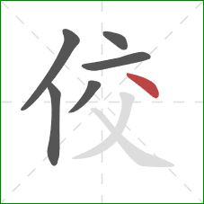 佼的笔顺第6画：点