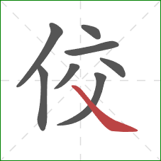 佼的笔顺第8画：捺