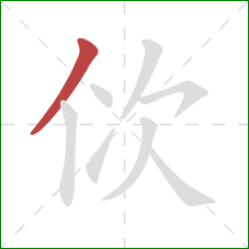 佽的笔顺第1画：撇
