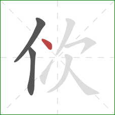 佽的笔顺第3画：点