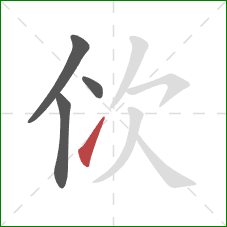 佽的笔顺第4画：提