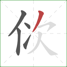 佽的笔顺第5画：撇