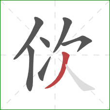 佽的笔顺第7画：撇