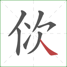 佽的笔顺第8画：捺