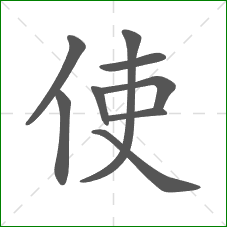 使的笔顺