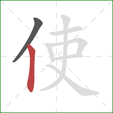 使的笔顺第2画：竖