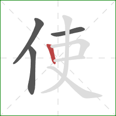 使的笔顺第4画：竖