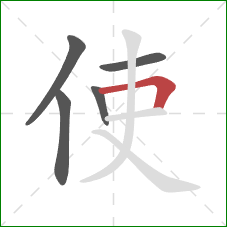 使的笔顺第5画：横折