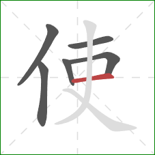 使的笔顺第6画：横