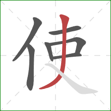 使的笔顺第7画：撇