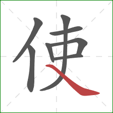 使的笔顺第8画：捺