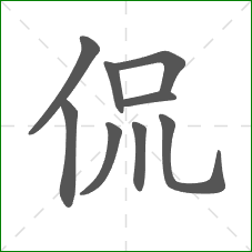 侃的笔顺