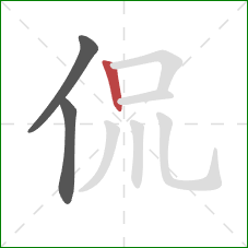 侃的笔顺第3画：竖