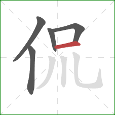 侃的笔顺第5画：横