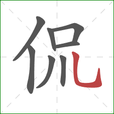 侃的笔顺第8画：竖弯钩