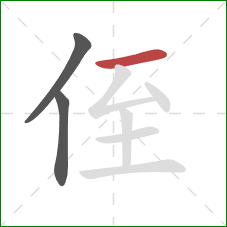 侄的笔顺第3画：横