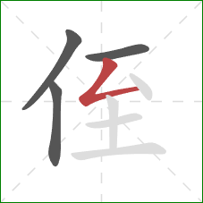 侄的笔顺第4画：撇折