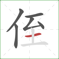 侄的笔顺第6画：横