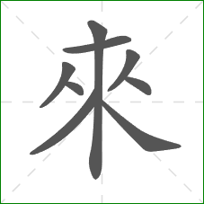 來的笔顺
