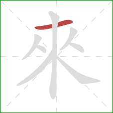 來的笔顺第1画：横