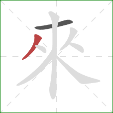 來的笔顺第2画：撇