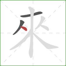 來的笔顺第3画：点