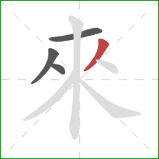 來的笔顺第4画：撇