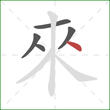 來的笔顺第5画：点
