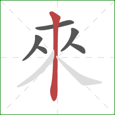 來的笔顺第6画：竖