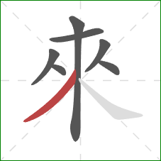 來的笔顺第7画：撇