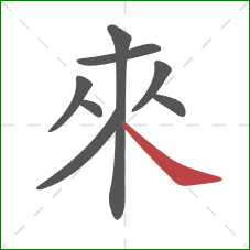 來的笔顺第8画：捺