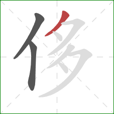 侈的笔顺第3画：撇