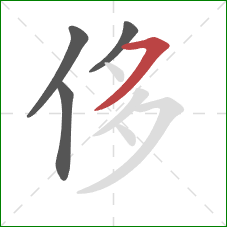 侈的笔顺第4画：横撇