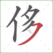 侈的笔顺第7画：横撇