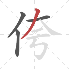 侉的笔顺第4画：撇