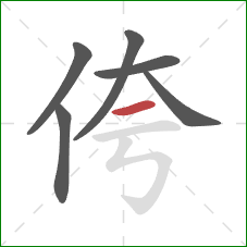 侉的笔顺第6画：横