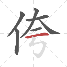 侉的笔顺第7画：横