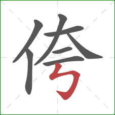 侉的笔顺第8画：竖折折钩