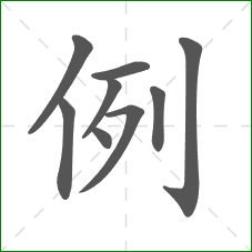 例的笔顺