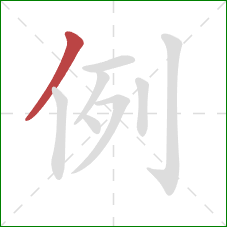 例的笔顺第1画：撇