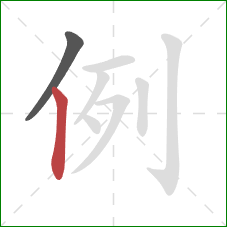 例的笔顺第2画：竖