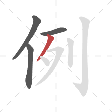 例的笔顺第4画：撇